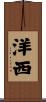 洋西 Scroll