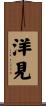 洋見 Scroll