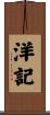 洋記 Scroll