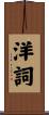 洋詞 Scroll
