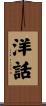 洋話 Scroll