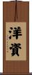 洋資 Scroll