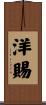 洋賜 Scroll