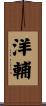 洋輔 Scroll
