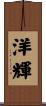 洋輝 Scroll