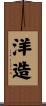 洋造 Scroll