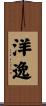 洋逸 Scroll
