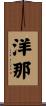 洋那 Scroll