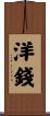 洋錢 Scroll