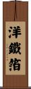 洋鐵箔 Scroll