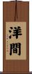 洋間 Scroll