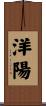 洋陽 Scroll