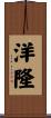 洋隆 Scroll