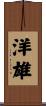洋雄 Scroll