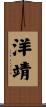洋靖 Scroll