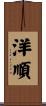 洋順 Scroll