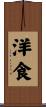 洋食 Scroll