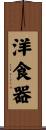 洋食器 Scroll