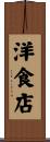 洋食店 Scroll