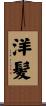 洋髪 Scroll