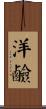 洋鹼 Scroll