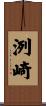洌崎 Scroll