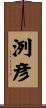 洌彦 Scroll