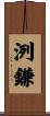 洌鎌 Scroll