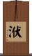 洑 Scroll