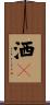 洒々 Scroll