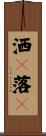洒々落々 Scroll