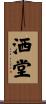洒堂 Scroll