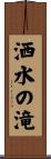 洒水の滝 Scroll
