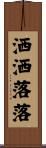 洒洒落落 Scroll