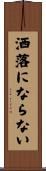 洒落にならない Scroll
