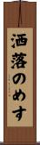 洒落のめす Scroll