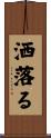 洒落る Scroll