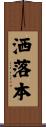 洒落本 Scroll