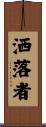 洒落者 Scroll