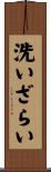 洗いざらい Scroll