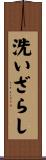洗いざらし Scroll