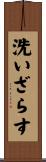 洗いざらす Scroll