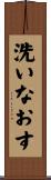洗いなおす Scroll