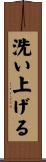 洗い上げる Scroll