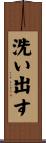 洗い出す Scroll