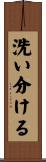 洗い分ける Scroll