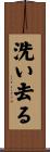 洗い去る Scroll