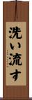 洗い流す Scroll