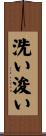 洗い浚い Scroll