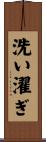 洗い濯ぎ Scroll